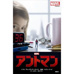 アントマン 電子書籍版 / ディズニー