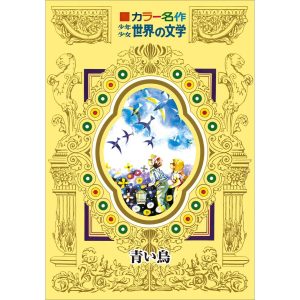 カラー名作 少年少女世界の文学 青い鳥 電子書籍版 / メーテルリンク(原作)/后藤有一(文)/駒宮録郎(画)