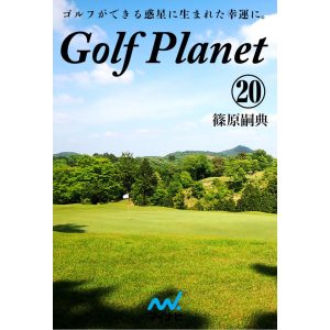 ゴルフプラネット 第20巻 ゴルフを愛する心 電子書籍版 / 著:篠原嗣典