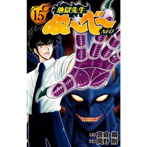 地獄先生ぬ〜べ〜NEO (15) 電子書籍版 / 原作:真倉翔 漫画:岡野剛