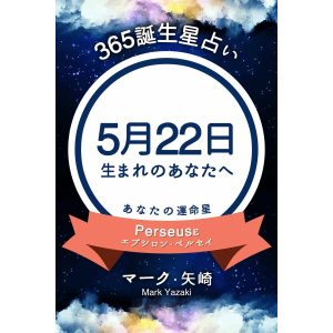 365誕生星占い〜5月22日生まれのあなたへ〜 電子書籍版 / 著:マーク・矢崎