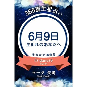 365誕生星占い〜6月9日生まれのあなたへ〜 電子書籍版 / 著:マーク・矢崎
