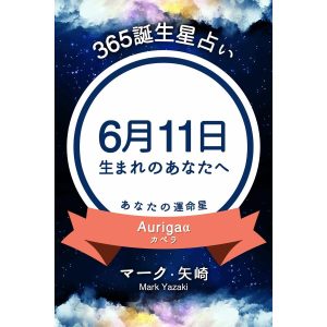 365誕生星占い〜6月11日生まれのあなたへ〜 電子書籍版 / 著:マーク・矢崎