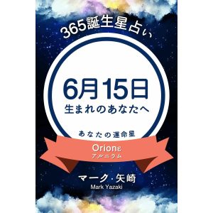 365誕生星占い〜6月15日生まれのあなたへ〜 電子書籍版 / 著:マーク・矢崎