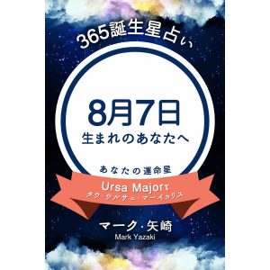 365誕生星占い〜8月7日生まれのあなたへ〜 電子書籍版 / 著:マーク・矢崎