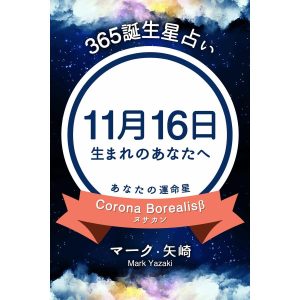 365誕生星占い〜11月16日生まれのあなたへ〜 電子書籍版 / 著:マーク・矢崎