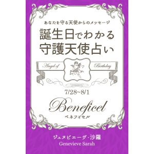 7月28日〜8月1日生まれ あなたを守る天使からのメッセージ 誕生日でわかる守護天使占い 電子書籍版 / 著:ジュヌビエーヴ・沙羅