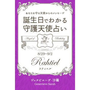 8月29日〜9月2日生まれ あなたを守る天使からのメッセージ 誕生日でわかる守護天使占い 電子書籍版 / 著:ジュヌビエーヴ・沙羅