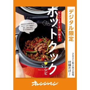 忙しいときこそ鍋に頼る! ホットクックレシピ 電子書籍版 / オレンジページ