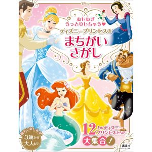 おもわずうっとりしちゃう ディズニープリンセスの まちがいさがし(ディズニーブックス) 電子書籍版 / 講談社