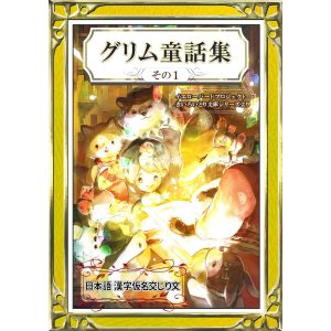 グリム童話集 その1 日本語・漢字仮名交じり文 電子書籍版