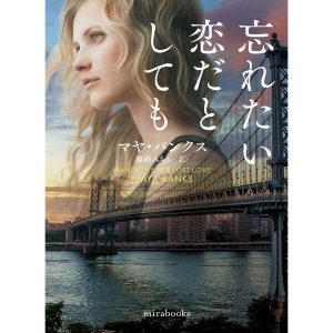 忘れたい恋だとしても 電子書籍版 / マヤ・バンクス/藤峰みちか