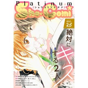 Sho-Comiプラチナ 25号 電子書籍版 / Sho-Comi編集部