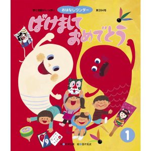 ばけまして おめでとう 電子書籍版 / 村中弘美/西片拓史