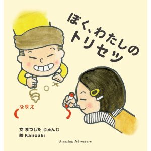 ぼく、わたしのトリセツ 電子書籍版 / 著:まつしたじゅんじ