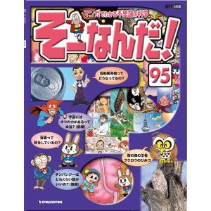 マンガでわかる不思議の科学 そーなんだ! 95号 電子書籍版 / 著:デアゴスティーニ編集部