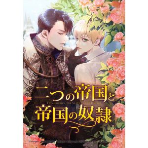 【連載版】二つの帝国と帝国の奴隷 4話【タテヨミ】 電子書籍版