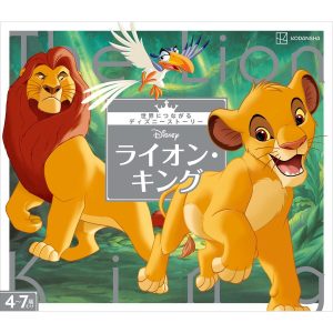 ライオン・キング 世界につながるディズニーストーリー 電子書籍版 / 講談社