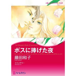 ボスに捧げた夜【分冊】 9巻 電子書籍版 / ミランダ・リー/藤田和子