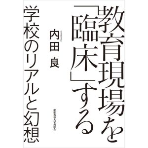 教育現場を「臨床」する 学校のリアルと幻想 電子書籍版 / 著:内田良