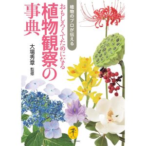 ヤマケイ文庫 植物のプロが伝える おもしろくてためになる植物観察の事典 電子書籍版 / 監修:大場秀章