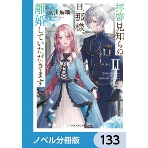 拝啓見知らぬ旦那様、離婚していただきます【ノベル分冊版】 133 電子書籍版 / 著者:久川航璃 イラスト:あいるむ