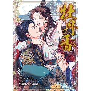 牡丹香【タテヨミ】 (17) 電子書籍版 / Shin Yuri/Winterbaum