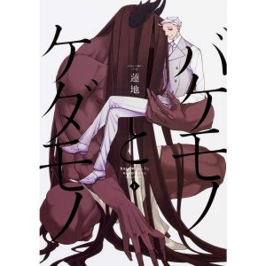 バケモノとケダモノ【タテスク】 Chapter63 電子書籍版 / 著者:蓮地