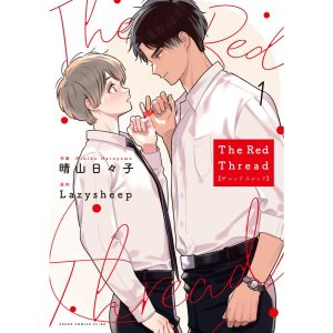 The Red Thread【タテスク】 Chapter6 電子書籍版 / 作画:晴山日々子 原作:Lazysheep