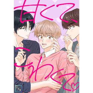甘くて、こわくて。【全年齢版】 (19) 電子書籍版 / 著:hinoon
