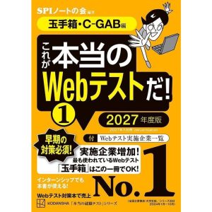 これが本当のWebテストだ!(1) 2027年度版 【玉手箱・C-GAB編】 電子書籍版 / SPIノートの会