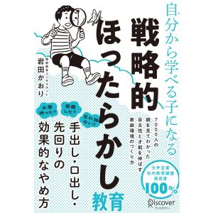 自分から学べる子になる 戦略的ほったらかし教育 電子書籍版 / 岩田かおり(著)