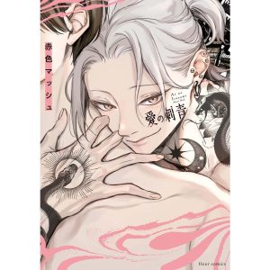 愛の刺青【電子特典付き】 電子書籍版 / 著者:赤色マッシュ