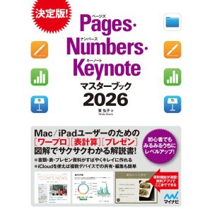 Pages・Numbers・Keynoteマスターブック2026 電子書籍版 / 著:東弘子