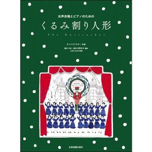 楽譜　チャイコフスキー／くるみ割り人形（女声合唱とピアノのための）