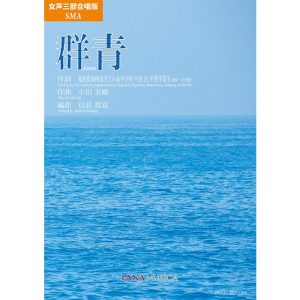 楽譜　小田美樹／群青（女声三部合唱）(PMCPS212／FZPM00A／編成：SMA／伴奏：ピアノ伴奏／初級〜中級)
