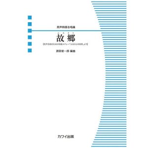 楽譜  源田俊一郎(編曲)/故郷(男声四部合唱曲)(4064/男声合唱ピース/ 男声合唱のための唱歌メドレー「ふるさとの四季」より/初中級)