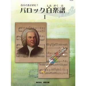 楽譜 自分で書き込む！　バロック白楽譜　１