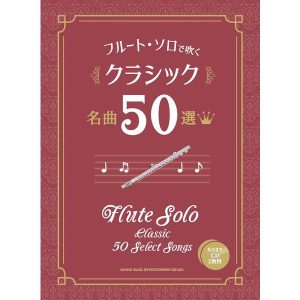 楽譜 フルート・ソロで吹く クラシック名曲５０選（カラオケＣＤ２枚付）【ネコポスは送料無料】