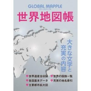 グローバルマップル 世界地図帳 アトラス / 昭文社 〔全集・双書〕
