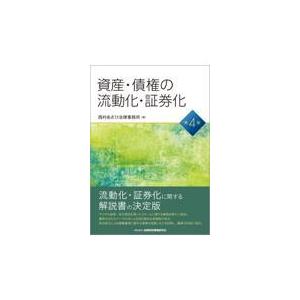 翌日発送・資産・債権の流動化・証券化 第４版/西村あさひ法律事務所