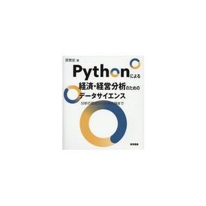 翌日発送・Ｐｙｔｈｏｎによる経済・経営分析のためのデータサイエンス/原泰史