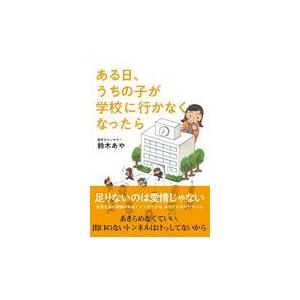 翌日発送・ある日、うちの子が学校に行かなくなったら/鈴木あや