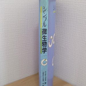 シンプル微生物学 南江堂 東 匡伸
