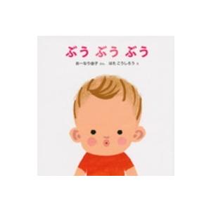 講談社の幼児えほん  ぶうぶうぶう