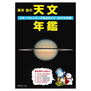 藤井旭の天文年鑑〈２０２５年版〉―スターウォッチング完全ガイド