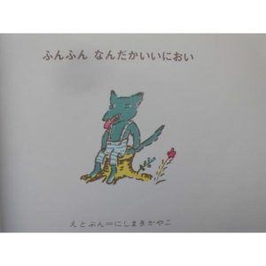 「ふんふん　なんだかいいにおい」にしまき　かやこ (えとぶん)　絵本日本こぐま社