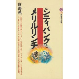 シティバンクとメリルリンチ / 財部誠一　中古　新書