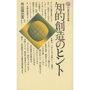 知的創造のヒント / 外山滋比古　中古　新書