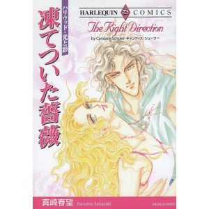 凍てついた薔薇 / 真崎春望　キャンディス・シューラ― 中古　漫画